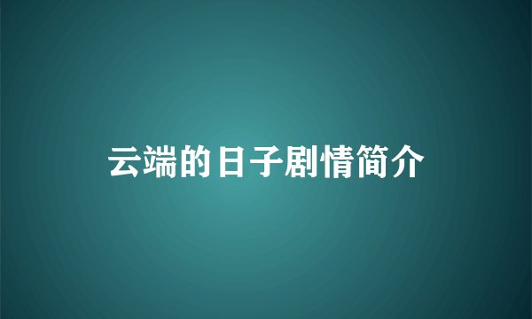 云端的日子剧情简介