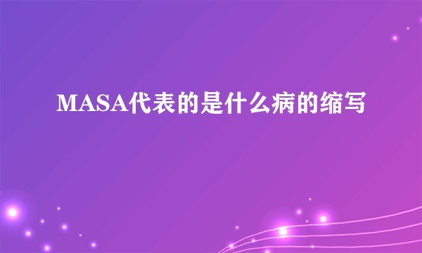 MASA代表的是什么病的缩写