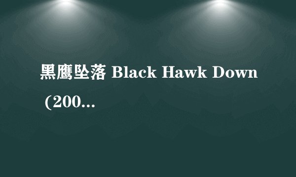 黑鹰坠落 Black Hawk Down (2001)全集未删减高清版免费下载