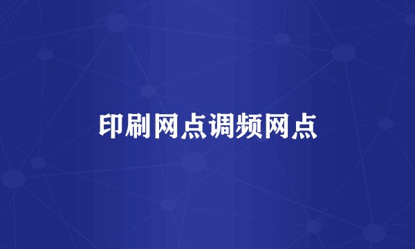 印刷网点调频网点