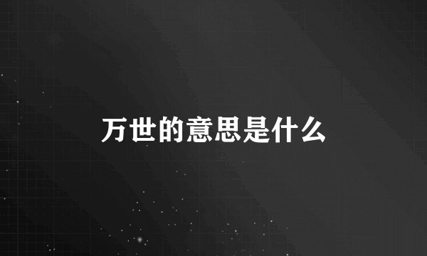 万世的意思是什么