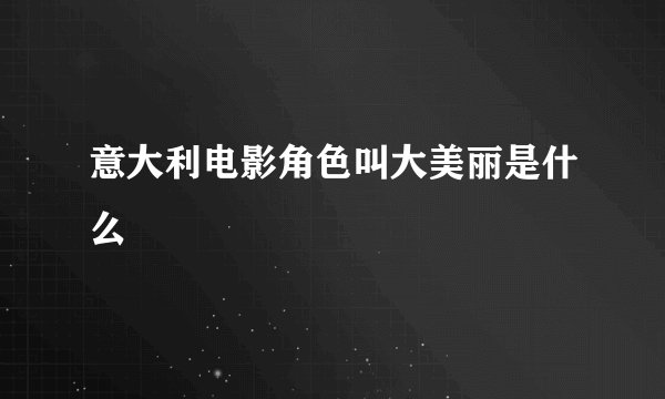 意大利电影角色叫大美丽是什么