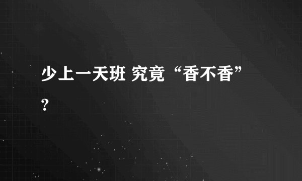 少上一天班 究竟“香不香”？