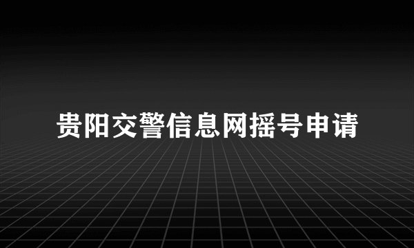 贵阳交警信息网摇号申请