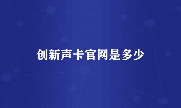 创新声卡官网是多少
