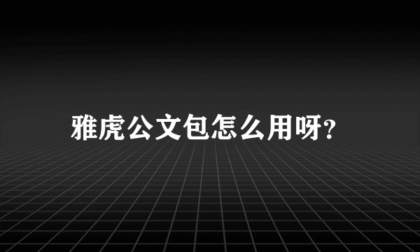 雅虎公文包怎么用呀？