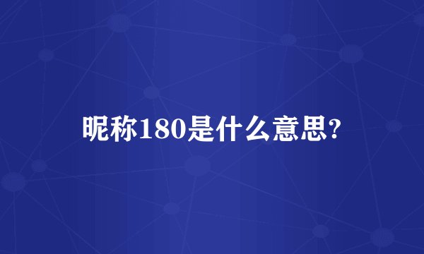 昵称180是什么意思?