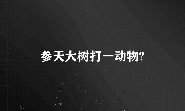参天大树打一动物?