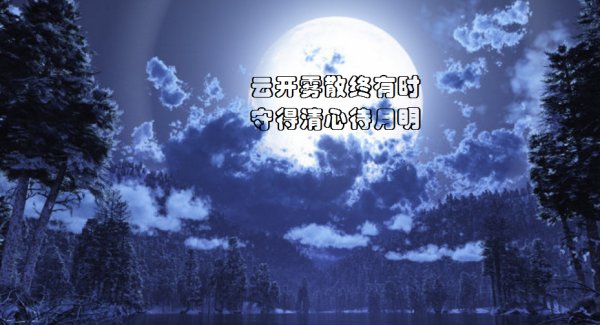 “云开雾散终有么意思？
