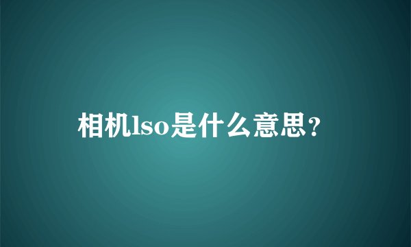 相机lso是什么意思？