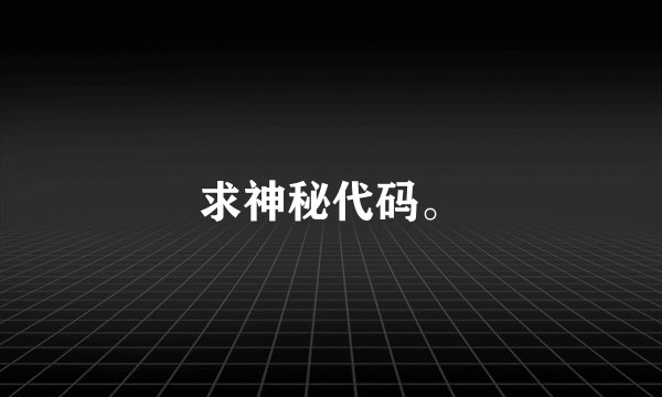 求神秘代码。