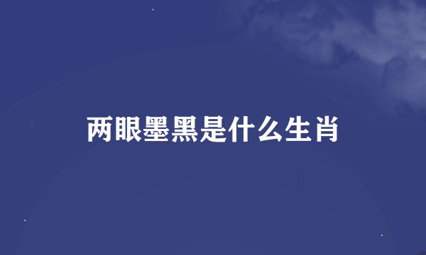两眼墨黑是什么生肖