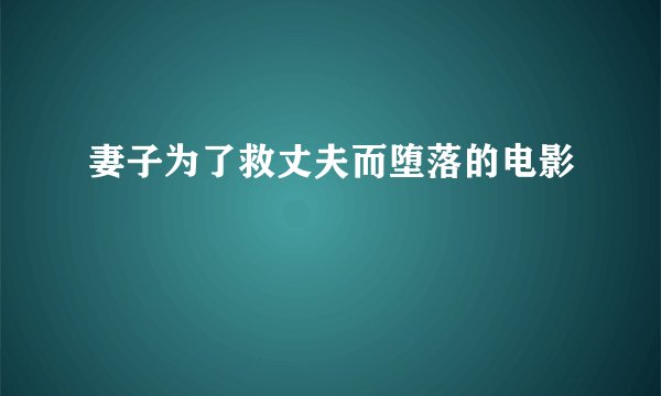 妻子为了救丈夫而堕落的电影