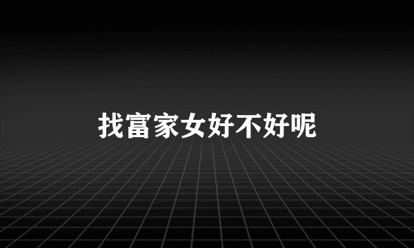 找富家女好不好呢