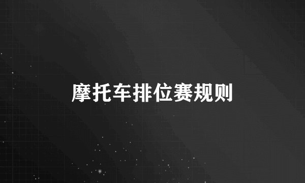 摩托车排位赛规则