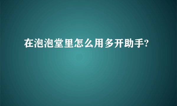 在泡泡堂里怎么用多开助手?