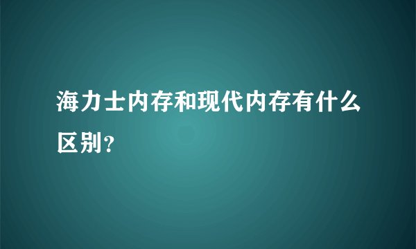 海力士内存和现代内存有什么区别？