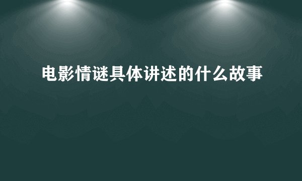 电影情谜具体讲述的什么故事