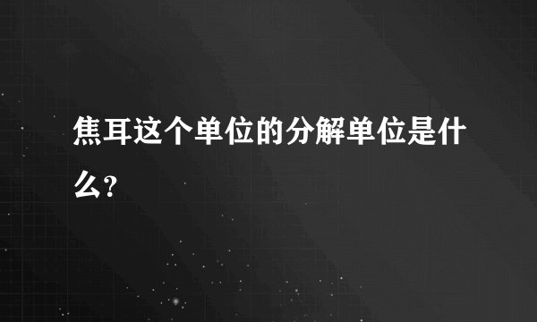 焦耳这个单位的分解单位是什么？