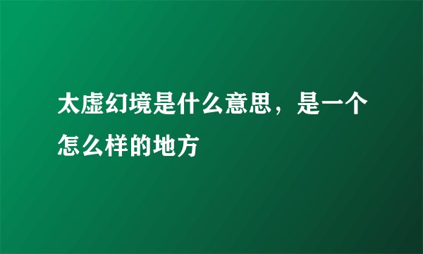 太虚幻境是什么意思，是一个怎么样的地方