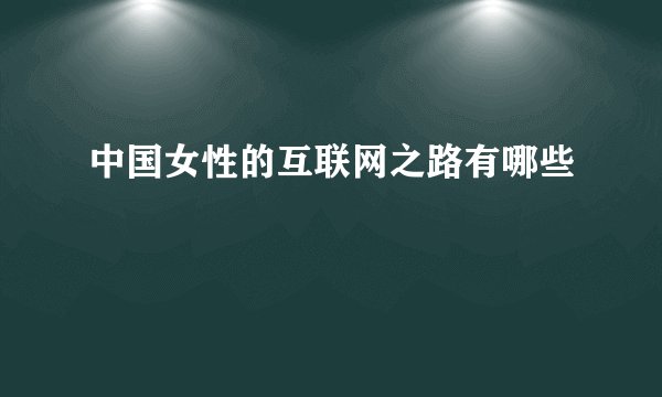 中国女性的互联网之路有哪些