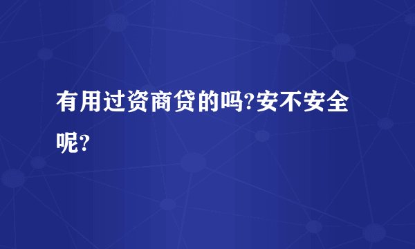 有用过资商贷的吗?安不安全呢?