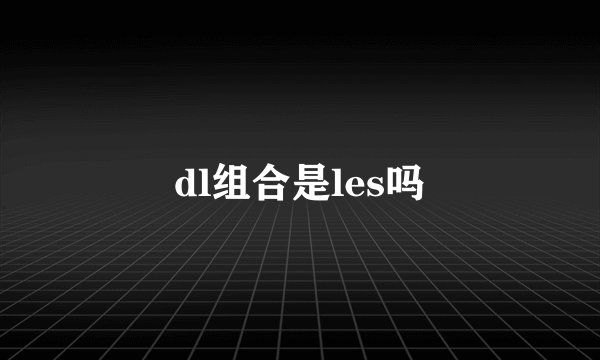 dl组合是les吗