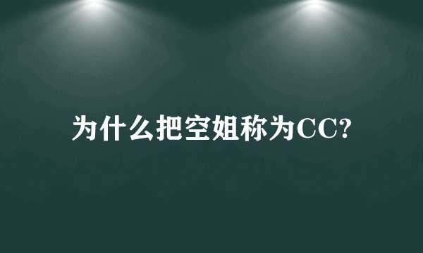 为什么把空姐称为CC?