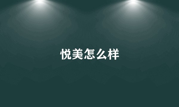 悦美怎么样