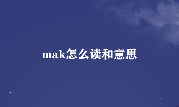 mak怎么读和意思