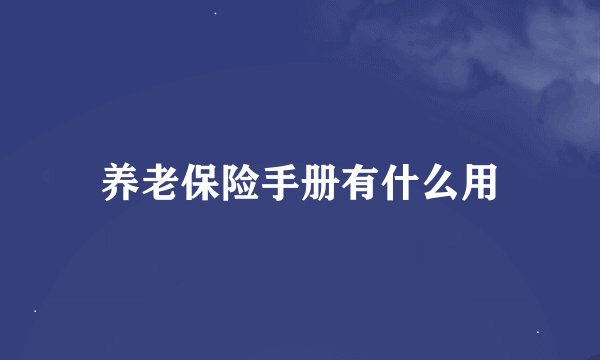 养老保险手册有什么用