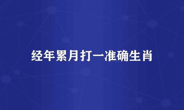 经年累月打一准确生肖