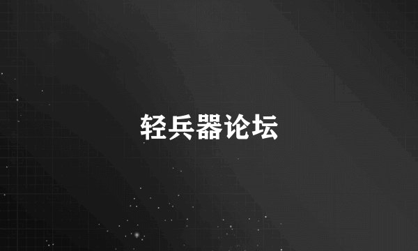 轻兵器论坛