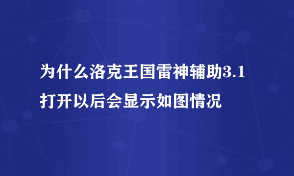 为什么洛克王国雷神辅助3.1打开以后会显示如图情况