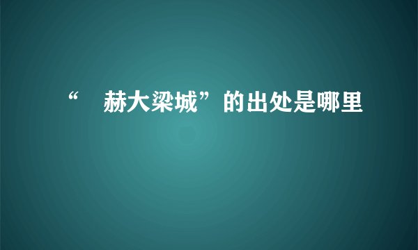 “烜赫大梁城”的出处是哪里