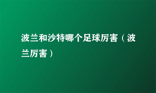 波兰和沙特哪个足球厉害（波兰厉害）