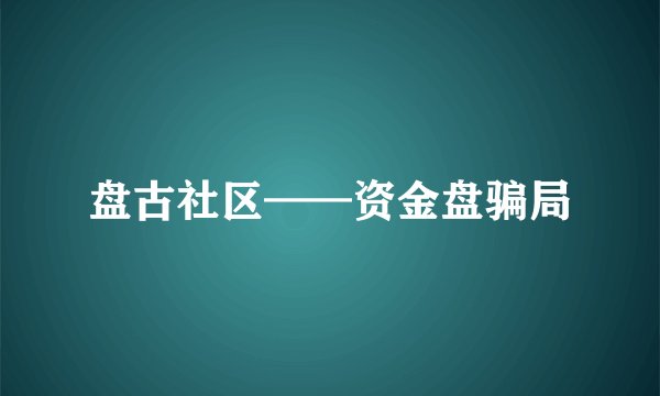 盘古社区——资金盘骗局