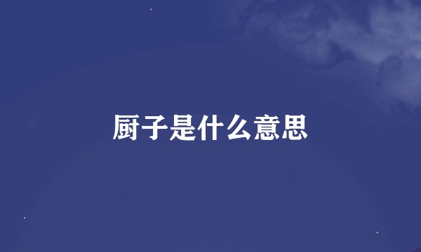 厨子是什么意思