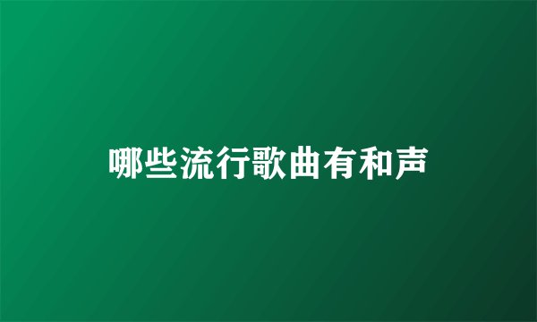 哪些流行歌曲有和声