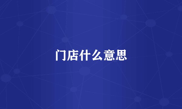 门店什么意思