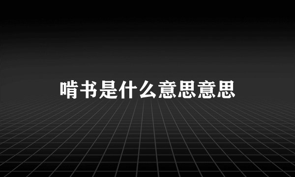 啃书是什么意思意思