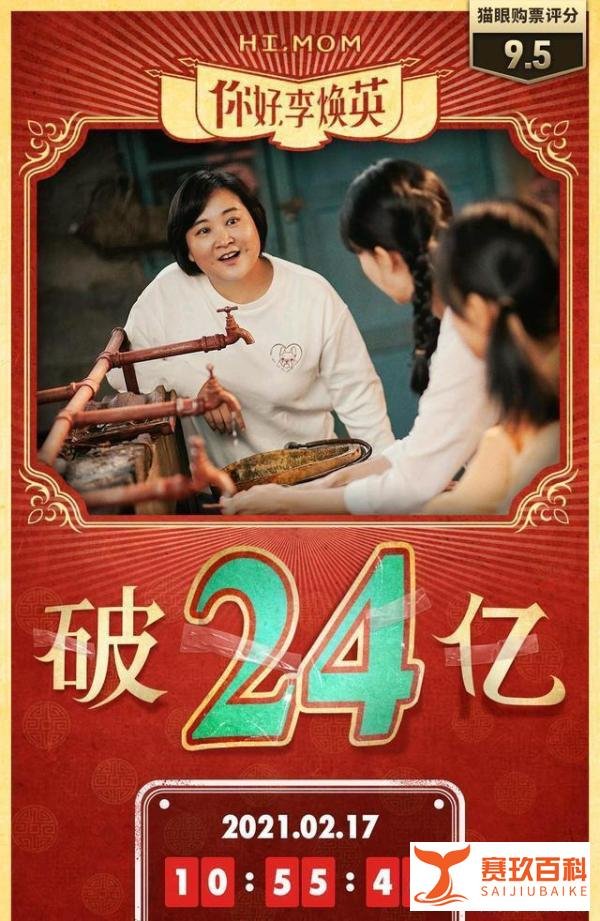你好李焕英票房突破24亿 这是什么情况？
