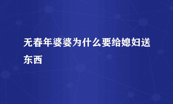 无春年婆婆为什么要给媳妇送东西