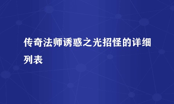 传奇法师诱惑之光招怪的详细列表