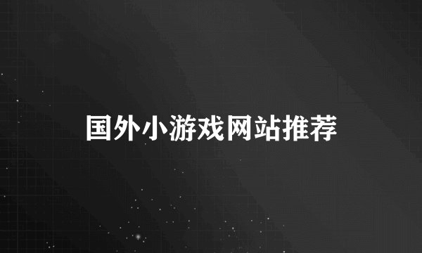 国外小游戏网站推荐