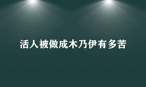 活人被做成木乃伊有多苦