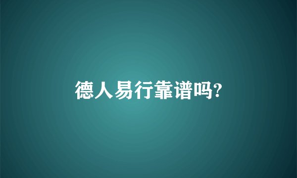 德人易行靠谱吗?