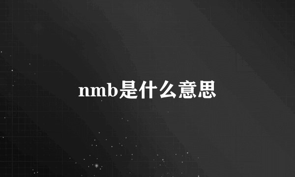 nmb是什么意思