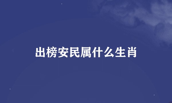 出榜安民属什么生肖