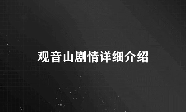 观音山剧情详细介绍
